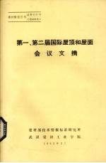 第一、第二届国际屋顶和屋面会议文摘