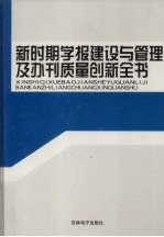 新时期学报建设与管理及办刊质量创新全书 第3卷