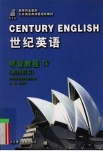 世纪英语 听说教程 4 教师用书