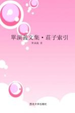 庄子索引