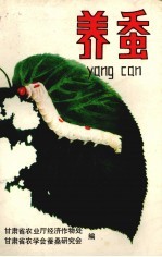 养蚕