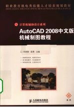 AutoCAD 2008机械制图教程 高级 中文版