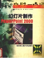 幻灯片制作PowerPoint 2000