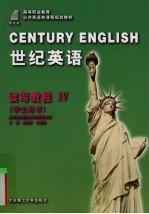 世纪英语 读写教程 4 学生用书