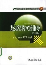 数据结构实验指导 C语言版