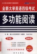 全新大学英语四级考试多功能阅读