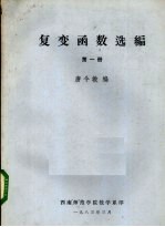 复变函数选编 第1册