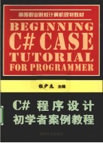 C#程序设计初学者案例教程