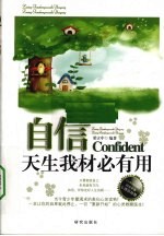 自信 天生我材必有用