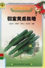 棚室黄瓜栽培