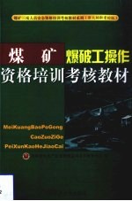 煤矿爆破工操作资格培训考核教材