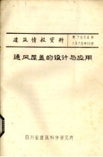 通风屋盖的设计与应用