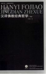 汉译佛教经典哲学:上下卷