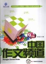 中国作文频道 九年级