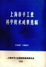 上海市手工业科学技术成果选编 1977