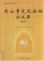 苏州寒山寺文化论坛论文集 2007