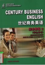 世纪商务英语 综合教程 2 学生用书