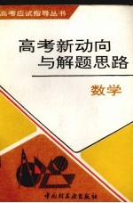 高考新动向与解题思路 数学