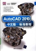 AutoCAD 2010标准教程 中文版