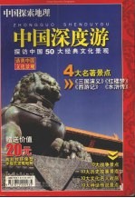中国深度游 探索中国50个经典文化景观