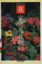 家庭养花顾问