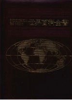 世界百科全书 2