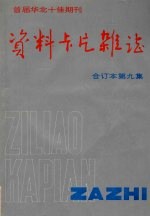 资料卡片杂志 合订本 第9集