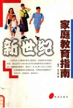 新世纪家庭教育指南