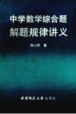 中学数学综合题解题规律讲义