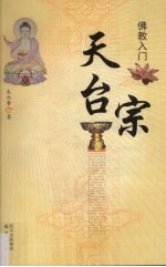 佛教入门 天台宗