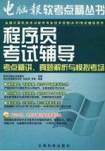 程序员考试辅导 考点精讲、真题解析与模拟考场