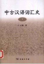 中古汉语词汇史 下