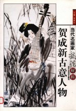贺成新写意人物