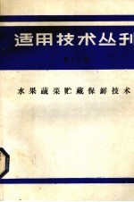 适用技术丛刊 第16辑