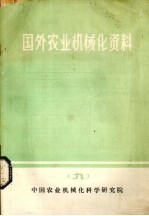 国外农业机械化资料 9