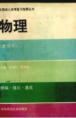 全国成人高考复习指要丛书 物理 速成本