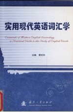 实用现代英语词汇学