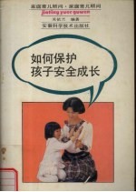 如何保护孩子安全成长