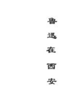 鲁迅在西安