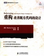 重构 改善既有代码的设计