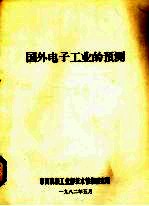 国外电子工业的预测