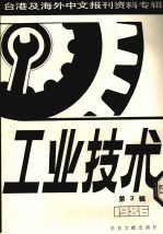 工业技术 第3辑