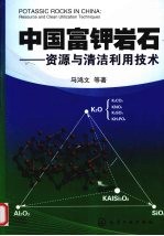 中国富钾岩石 资源与清洁利用技术