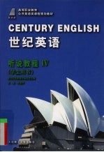 世纪英语 听说教程 4 学生用书