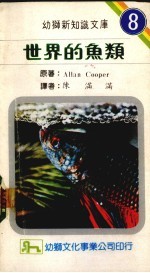世界的鱼类 8