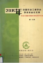 2005年中国农业工程学会学术年会论文集 农业工程科技创新与建设现代农业 第1分册