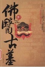 佛医古墓 2