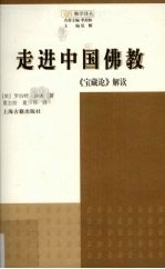 走进中国佛教 宝藏论解读