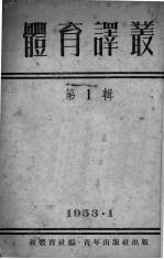 体育译丛 1