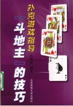 斗地主的技巧 扑克游戏指导